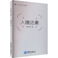 在飛比找蝦皮購物優惠-正版書&入鏡還素散文鄢敬誠 著中國海洋大學出版社正版圖書/全