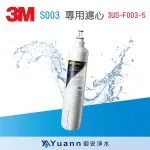 3M F003 DIY淨水器替換濾心(適用S003/DS02/DS03系列濾心)