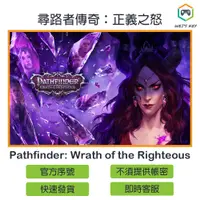 在飛比找蝦皮購物優惠-【官方序號】尋路者傳奇 正義之怒 Pathfinder Wr