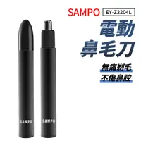 在飛比找蝦皮商城優惠-SAMPO 電動鼻毛刀 鋁合金 鼻毛刀 聲寶 EY-Z220