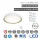 舞光 LED 調光銀河吸頂燈 適合4~5坪 香檳金 30W LED-CE30DMR2-GD 【高雄永興照明】