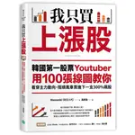 我只買上漲股：韓國第一股票YOUTUBER用100張線圖教你看穿主力動向，搭順風車買進下一支300%飆股[88折]11100922362 TAAZE讀冊生活網路書店