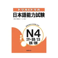 在飛比找momo購物網優惠-日本語能力試驗N4文字‧語彙/文法/讀解/聽解