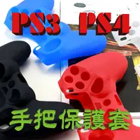 在飛比找蝦皮購物優惠-👍當天出貨👍 PS4 PS3手把保護套 多色可選 防滑 防汗