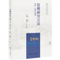 在飛比找蝦皮商城優惠-管理研究方法：理論、前沿與操作（簡體書）/王永貴【三民網路書