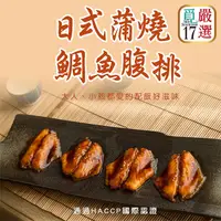 在飛比找PChome24h購物優惠-【覓17嚴選】日式蒲燒鯛魚腹排-15包組(150g/包)