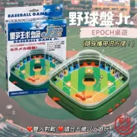 在飛比找Yahoo!奇摩拍賣優惠-野球盤Jr. EPOCH 桌遊 休閒益智 玩具 親子遊戲 雙