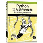 《度度鳥》PYTHON功力提升的樂趣｜寫出乾淨程式碼的最佳實務│碁峯資訊│AL SWEIGART│全新│定價：500元