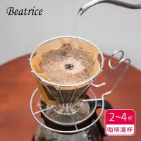 在飛比找Yahoo!奇摩拍賣優惠-【Beatrice碧翠絲】不鏽鋼咖啡濾杯 2~4杯用