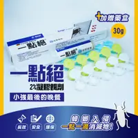 在飛比找蝦皮商城精選優惠-【新生王子】現貨寄出 🏆一點絕2%凝膠餌劑5g 30g蟑螂藥