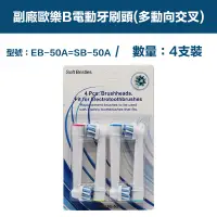 在飛比找PChome24h購物優惠-【超優惠】副廠 電動牙刷頭(多動向交叉) EB50A 1卡4