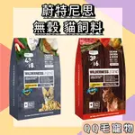 蔚特尼思 貓飼料 WILDERNESS 無穀 凍乾飼料 無穀天然貓糧 全齡貓 貓糧 【QQ毛寵物】