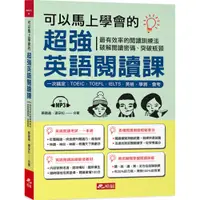 在飛比找蝦皮購物優惠-可以馬上學會的超強英語閱讀課：一次搞定，TOEIC．TOEF