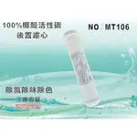 【水築館淨水】 KT-100%椰殼活性碳濾心 後置濾心 水族魚缸 RO純水機 淨水器 飲水機(MT106)