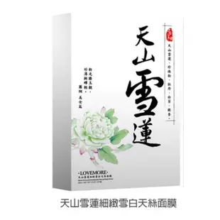 LOVEMORE 愛戀膜法 戀東方天山雪蓮細緻雪白天絲面膜 5入/盒