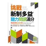 挑戰新制多益聽力閱讀滿分：模擬試題2000題【聽力+閱讀雙書版】(16K+寂天雲