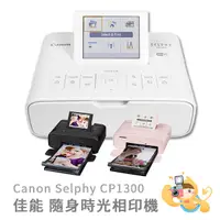 在飛比找蝦皮商城優惠-[少量現貨] CANON 佳能 SELPHY CP1300 