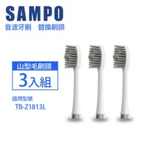 在飛比找PChome24h購物優惠-【SAMPO聲寶】時尚型音波震動牙刷刷頭(適用型號:TB-Z