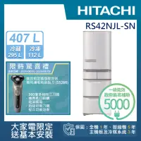 在飛比找momo購物網優惠-【HITACHI 日立】407L一級能效日製變頻五門左開冰箱