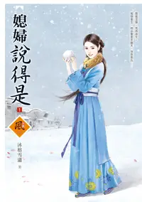 在飛比找誠品線上優惠-媳婦說得是 1