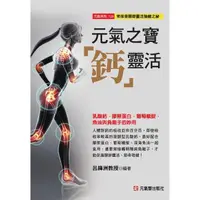 在飛比找蝦皮商城優惠-元氣之寶「鈣」靈活（乳酸鈣、膠原蛋白、葡萄糖胺、魚油與負離子