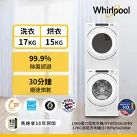 在飛比找ETMall東森購物網優惠-Whirlpool 惠而浦17公斤洗衣機+15公斤乾衣機(電