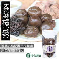 在飛比找松果購物優惠-【甲仙農會】紫蘇梅-250G-袋-1袋組 (1.9折)