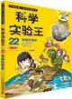 科學實驗王(22)：地球的演變（簡體書）