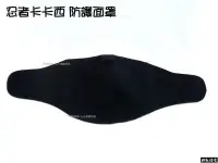 在飛比找Yahoo!奇摩拍賣優惠-【野戰搖滾-生存遊戲】忍者卡卡西防護面罩(黑色) 騎車口罩 