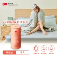 在飛比找momo購物網優惠-【3M】全面抗蹣毛毯系列-防蹣可水洗雙面柔感絲絨毯- 保暖毯