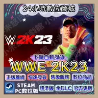在飛比找蝦皮購物優惠-【24H數位商城】全自動發貨 WWE 2K23 😽STEAM