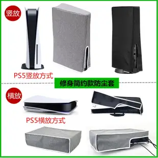 PS5防塵套 Dust Cover 適用Sony PS遊戲機防塵罩 豎放 橫放 修身