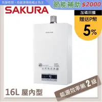 在飛比找PChome24h購物優惠-SAKURA櫻花 16L 四季溫渦輪增壓熱水器 DH1693