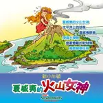 【有聲書】夏威夷的火山女神