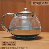 在飛比找樂天市場購物網優惠-雅致 太極壺 800ml 1000ml 附濾網 玻璃 茶壺 