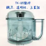 ★☆ 原廠公司貨☆★【小太陽】TX-150/TX-180 食物調理機 料理機配件 鋼刀/透明杯/上蓋 ✨鑫鑫家電館✨