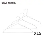 【MUJI無印良品】鋁製洗滌用衣架/3支組/約寬45CM(15入組/45支)