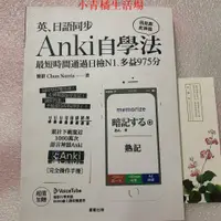 在飛比找蝦皮購物優惠-英、日語同步Anki自學法:我是靠此神器,最短時間通過日檢N