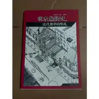 在飛比找蝦皮購物優惠-堪忍舊書(堪P14) 東京造街史：近代都市的形成 藤信照信 
