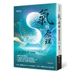 【全新】●氣的原理（暢銷紀念版）：人體能量學的奧祕_商周