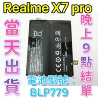 在飛比找蝦皮購物優惠-【JB】Realme X7 Pro 專用電池 DIY 維修零