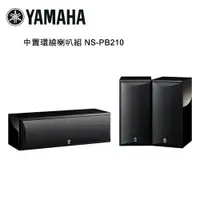 在飛比找松果購物優惠-YAMAHA 山葉 中置環繞喇叭組 鋼琴黑 NS-PB210