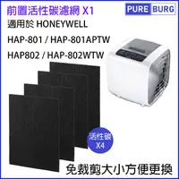 在飛比找PChome24h購物優惠-4片裝適用Honeywell HAP-801 HAP-801