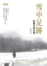 在飛比找TAAZE讀冊生活優惠-雪中足跡聖嚴法師自傳 (二手書)