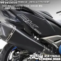 在飛比找蝦皮商城優惠-【硬漢六輪精品】 KYMCO AK550 割字貼紙 中空款 