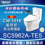 免運 含稅 SC5962A-TE5 潔屁電腦馬桶 TENCO電光牌 含CW-1018遙控免治馬桶座 免治馬桶「九五居家」