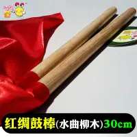 在飛比找樂天市場購物網優惠-30cm水曲柳鼓棒大鼓錘紅綢鼓棒小鼓錘堂鼓棒威風鼓槌戰鼓錘大