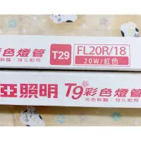 在飛比找蝦皮購物優惠-東亞照明 東亞 2尺 20W 色管 紅色燈管 綠色燈管 藍色