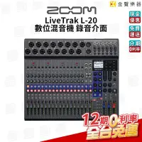 在飛比找Yahoo!奇摩拍賣優惠-【金聲樂器】 ZOOM Livetrak L-20 錄音介面