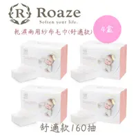 在飛比找蝦皮購物優惠-柔仕 Roaze 嬰兒紗布毛巾(160片/盒)X4盒【金龜車